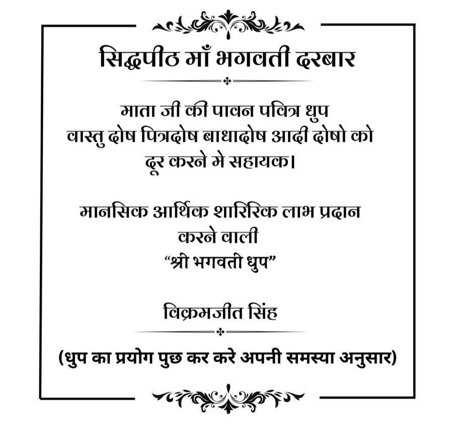 Shri Bhagwati Dhoop information poster